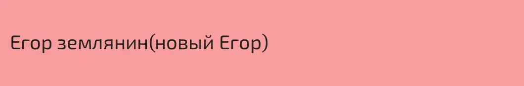 Егор землянин(новый Егор)
